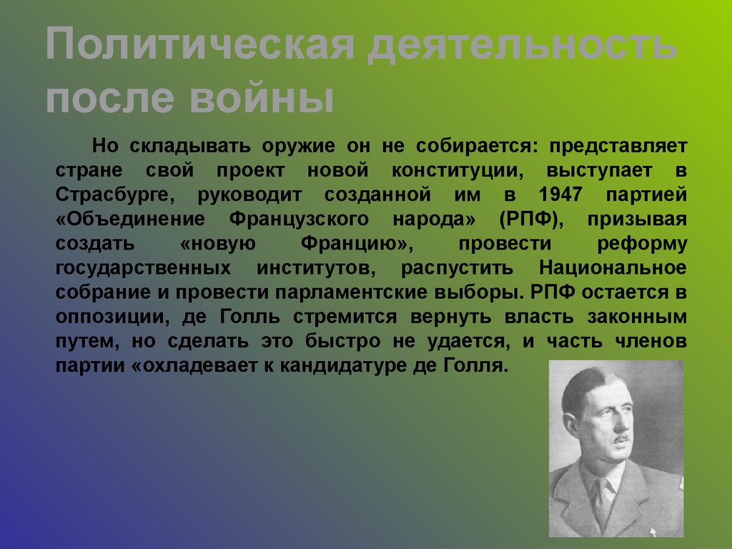 Доклад политика. Объединение французского народа. Деятельность Шарля де Голля. Партия объединение французского народа. Политические качества Шарля де Голля.