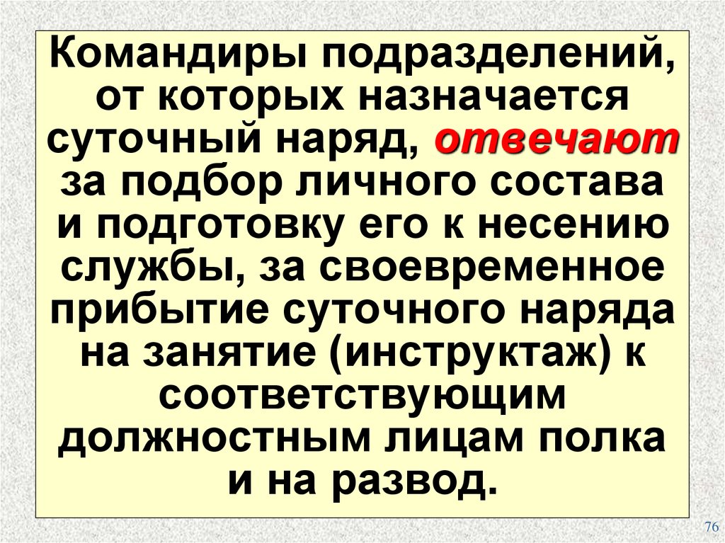 Своевременное прибытие. Командиры подразделений, от которых назначается суточный наряд. Порядок назначения и подготовки суточного наряда.