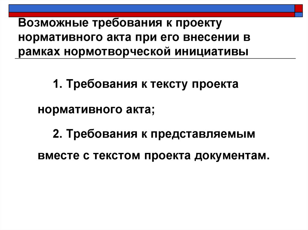 Порядок подготовки проектов нормативных правовых актов