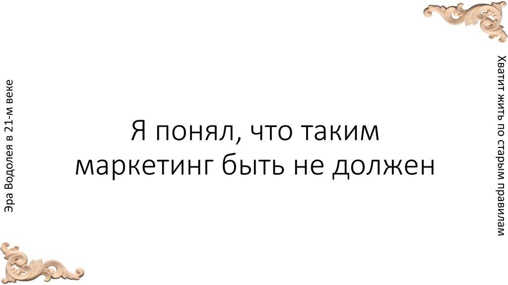 Я понял, что таким маркетинг быть не должен
