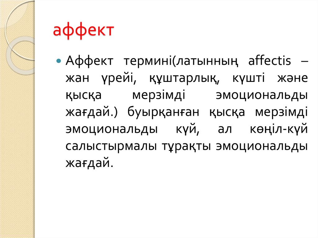 Аффект тест