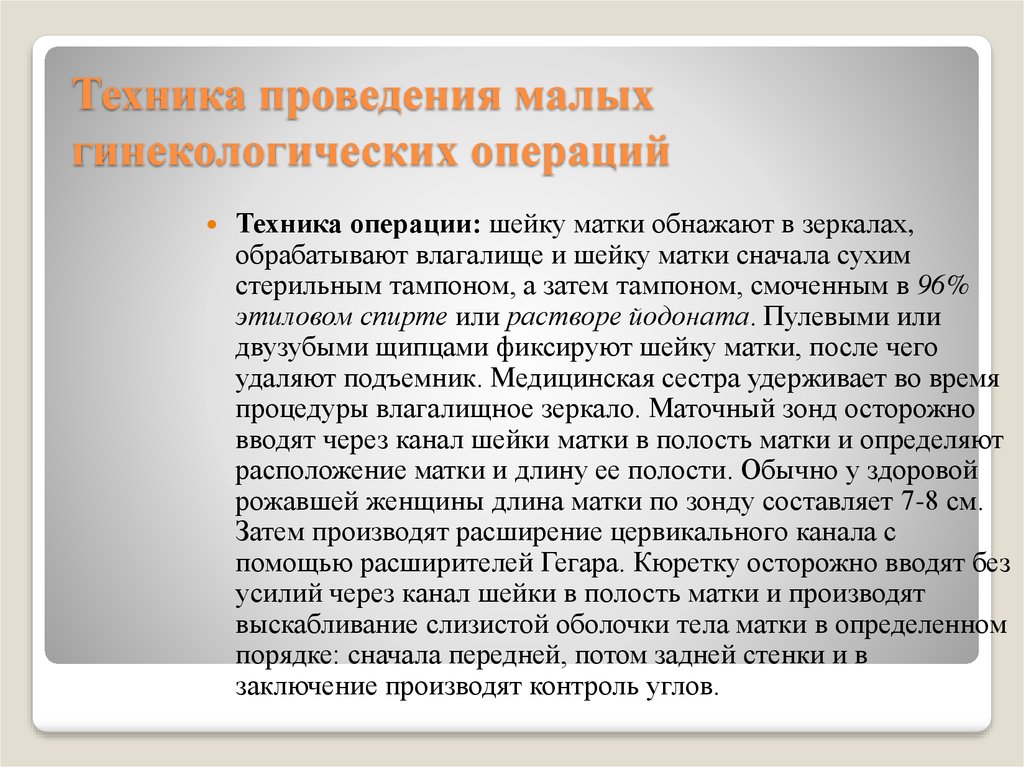 Малые гинекологические операции. Плановые операции в гинекологии. Основные виды гинекологических операций. Малые операции в гинекологии. Основные виды операций в гинекологии.