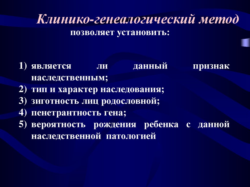 Семейный метод. Что такое клинико-генеалогический метод исследования. Клинико-генеалогический метод позволяет установить. Клиникогенеалогичесий метод. Преимущества генеалогического метода.