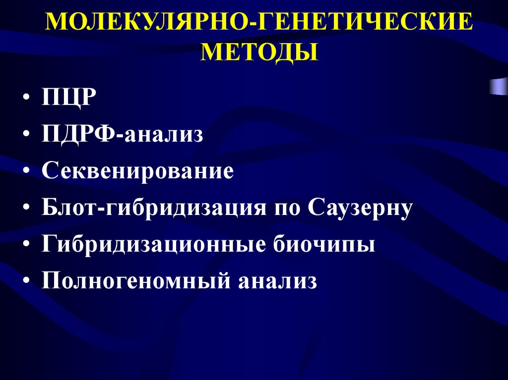 Молекулярно генетический метод. Молекулярно-генетические методы. Молекулярно-генетические методы исследования. Молекулярно-генетический мето. Молекулярно генетичний метод.