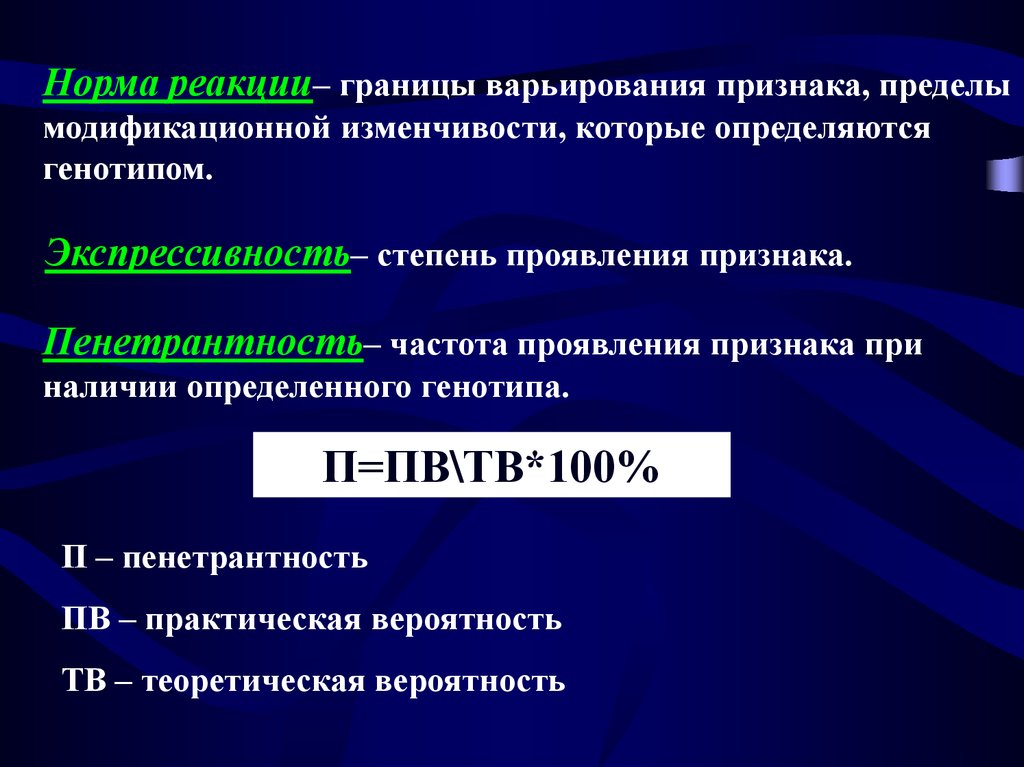 Вероятность проявления признака. Норма реакции и экспрессивность. Норма реакции признака экспрессивность и пенетрантность. Понятия норм реакции генотипа. Пределы модификационной изменчивости признака.