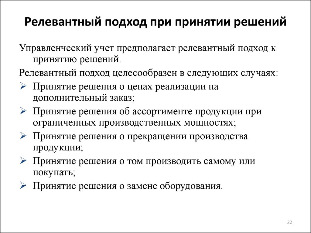 Финансовый анализ в принятии решений. Релевантные затраты при принятии решений. Подходы к принятию решений. Подходы к принятию управленческих решений. Релевантный анализ в управленческом учете.