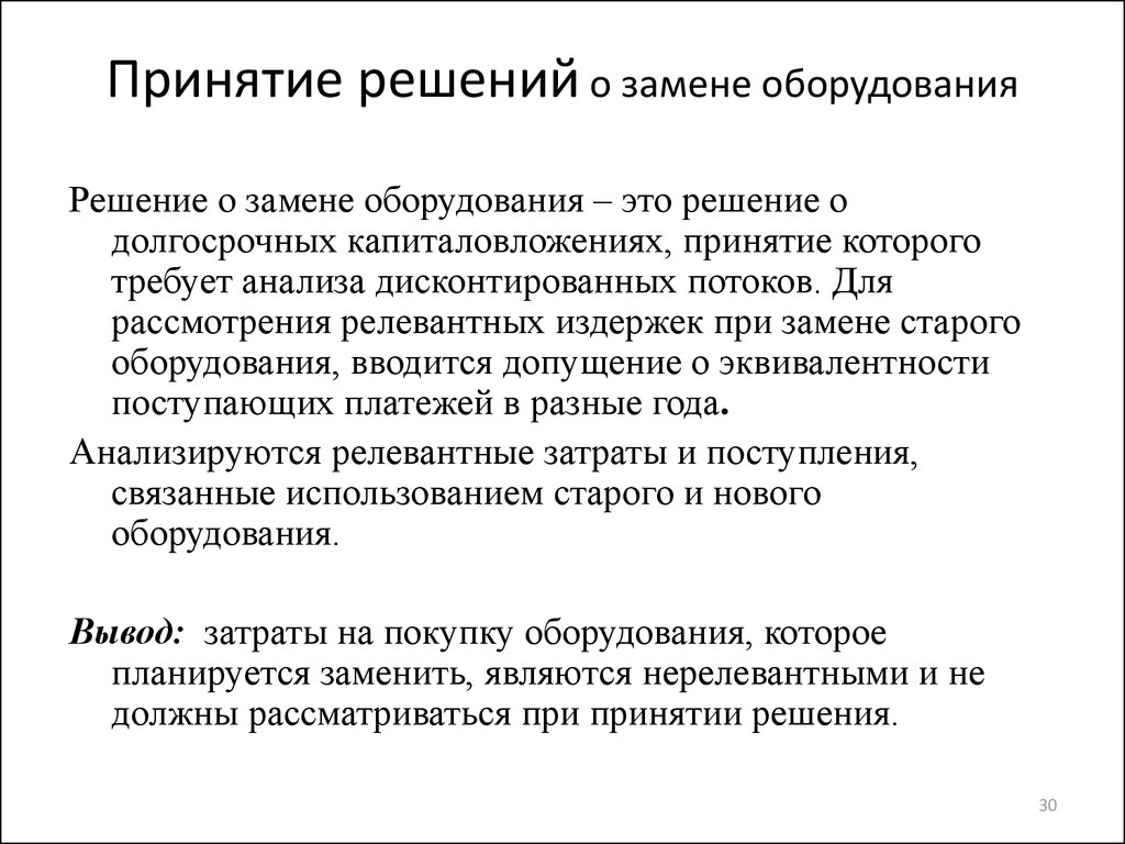 Решение оборудование. При принятии решения о замене оборудования значимыми являются:. Тех решение о замене оборудования. Оборудования и решений. Издержки при смене поставщика.