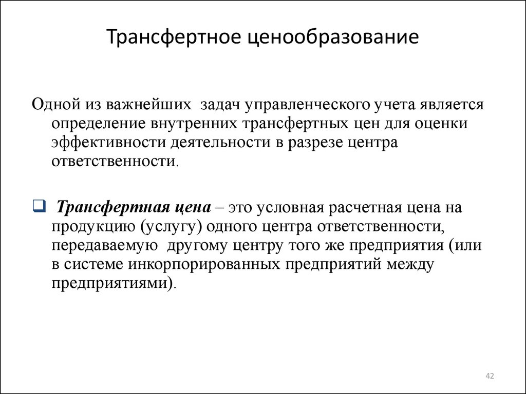 Трансфертное ценообразование это. Трансфертное ценообразование. Одной из важнейших задач управленческого учета является. Трансфертные доходы банка это. Трансфертные расходы банка.