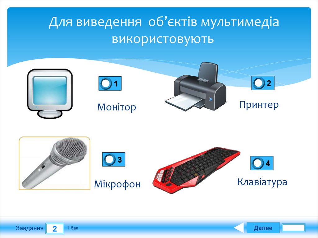 Для виведення об’єктів мультимедіа використовують