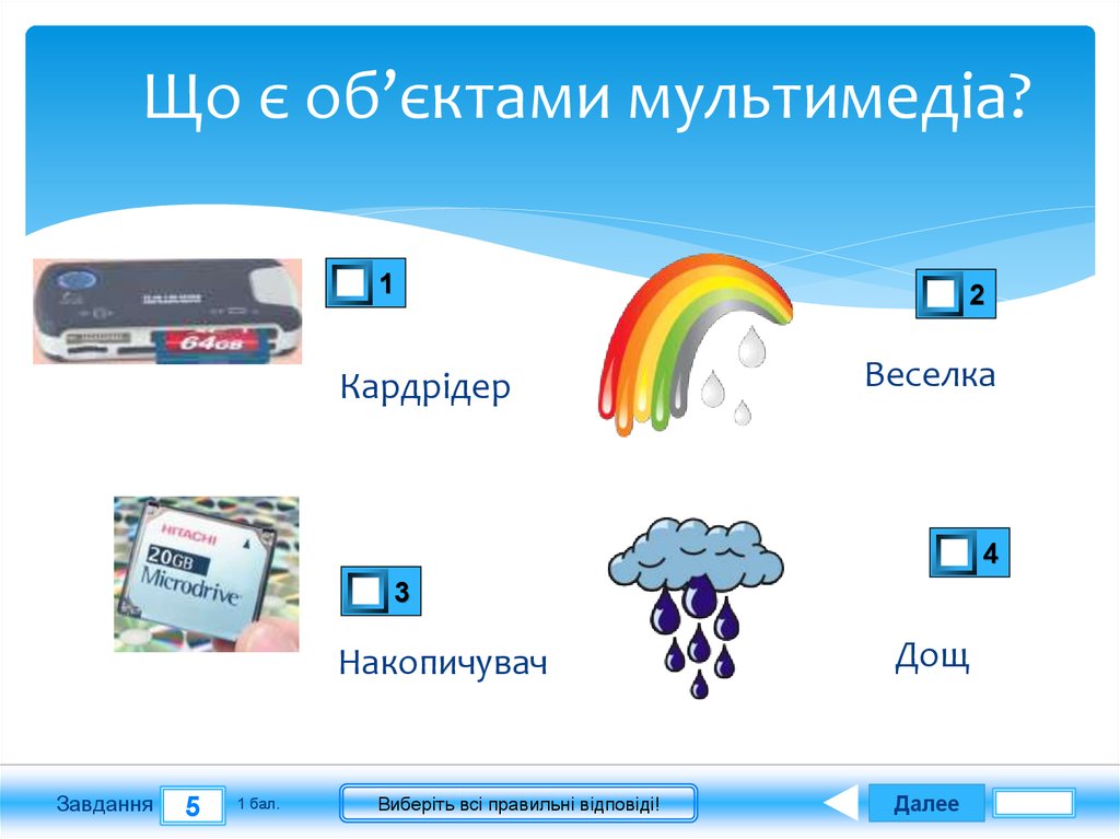 Що є об’єктами мультимедіа?