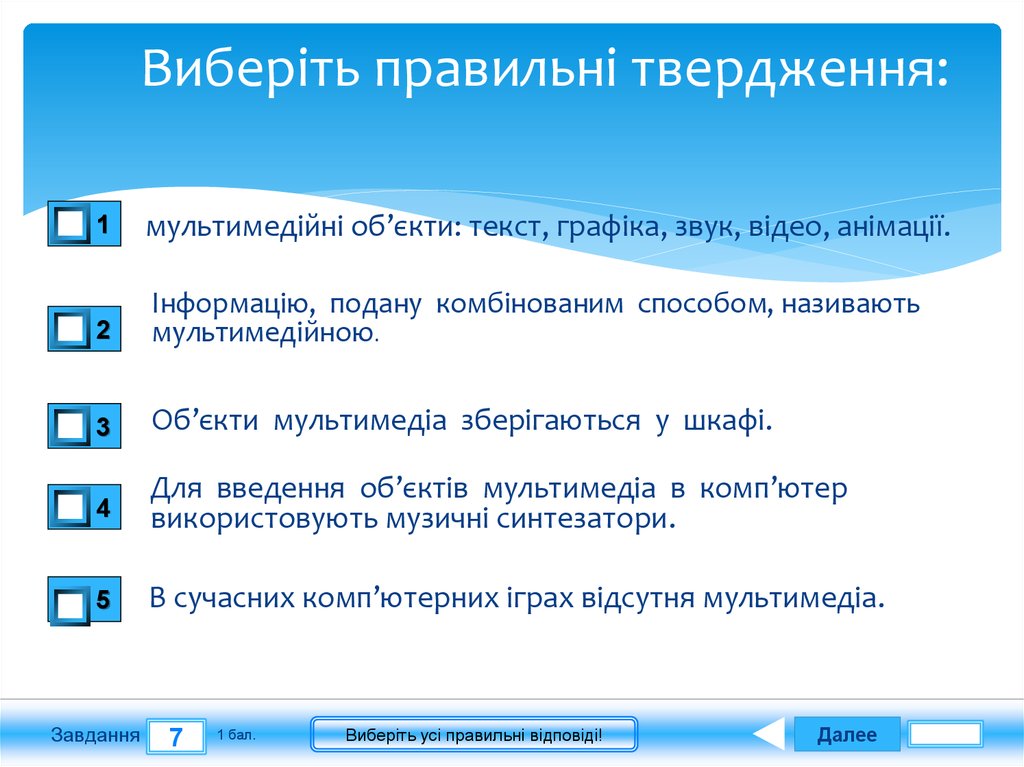 Виберіть правильні твердження: