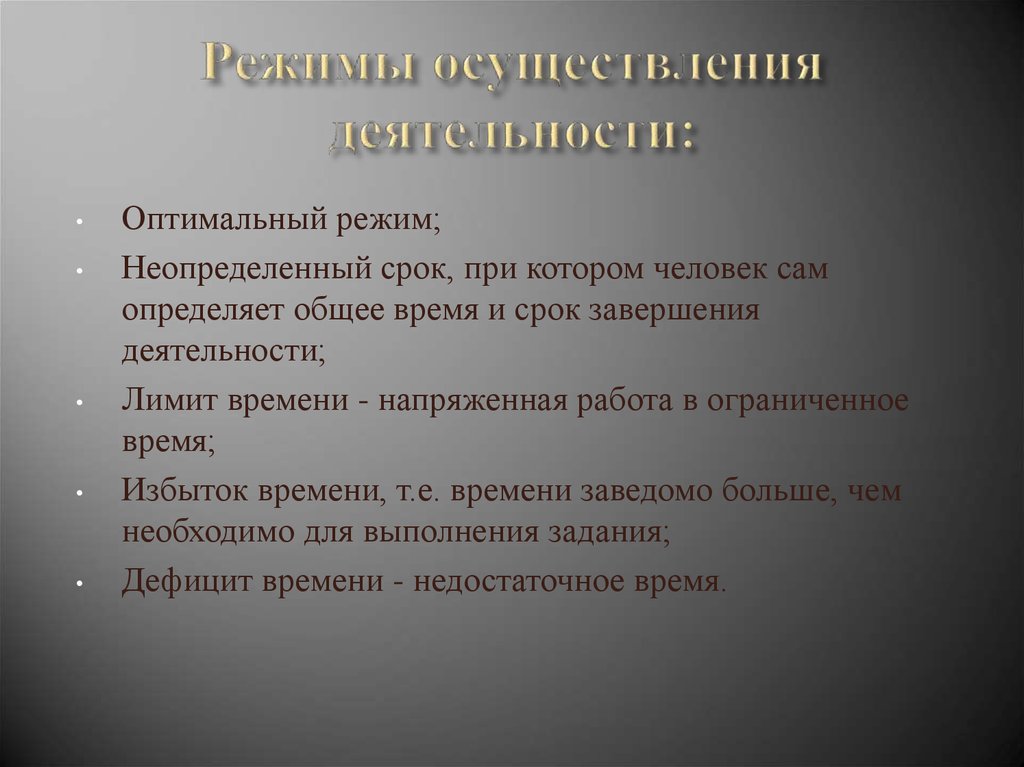 Режим реализации. Режимы осуществления деятельности. Оптимальный режим деятельности. Оптимальный режим осуществления деятельности. Оптимальный режим деятельности в психологии.