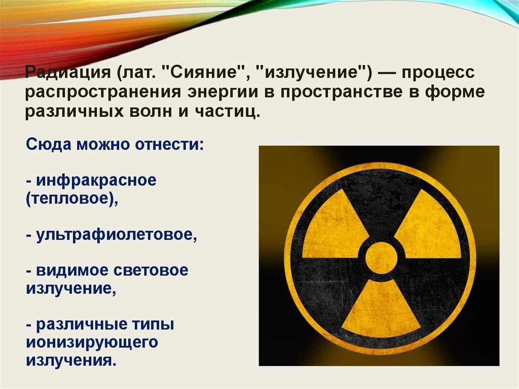 Презентация влияние радиоактивного излучения на организм человека