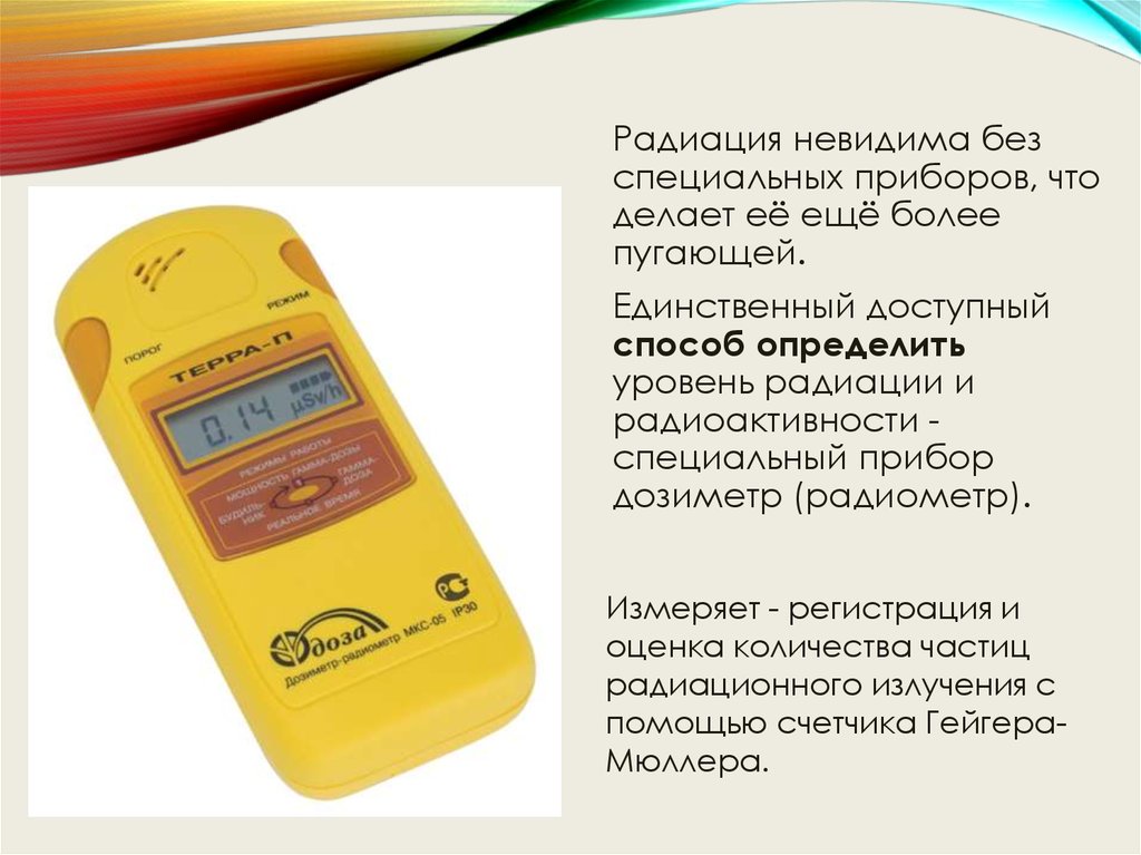 Измерение излучения. Уровень радиации прибор. Приборы, определяющие уровень радиации. Радиация незаметна. Чем измеряют уровень радиации.