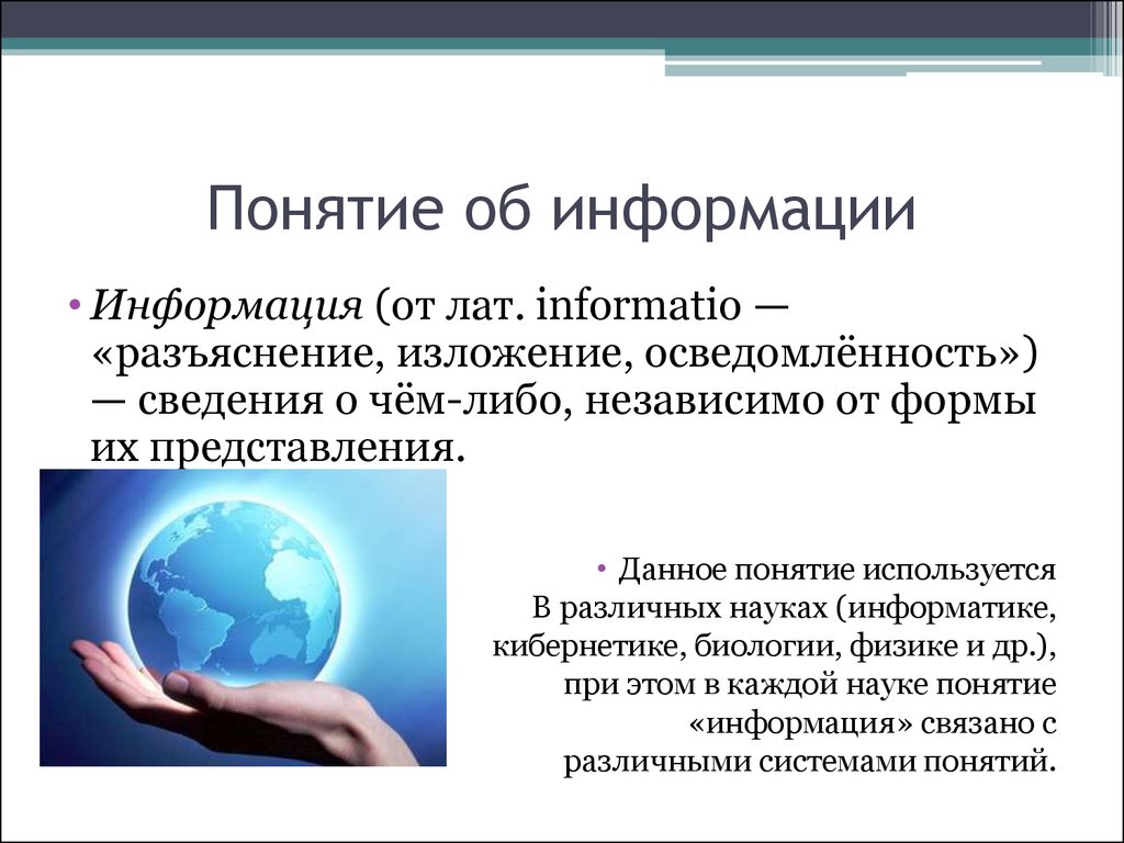 Понятие информация презентация. Понятие информации. Термин информация. Что такое информация понятия информации. Информация в различных науках.