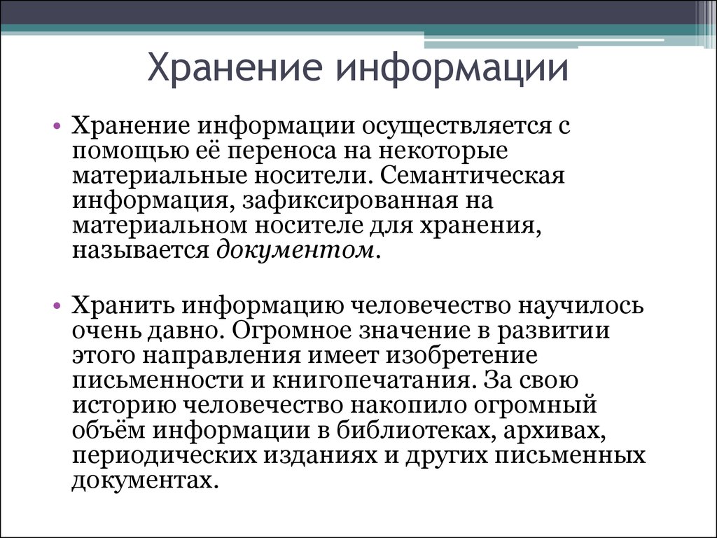 Функция хранения информации. Свойства хранения информации. Информация про хранение информации. Хранение информации это в информатике. Значение хранения информации для человечества.