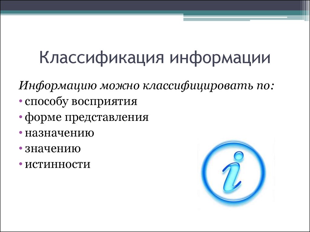 Назначение и представление. Классификация информации по форме представления. Классификация информации по способу восприятия. Информацию можно классифицировать. Классификация информации по истинности.