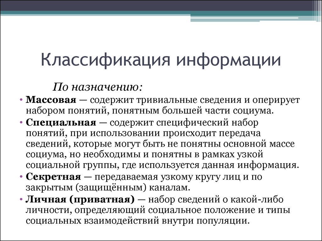 Массовое сообщение. Классификация информации. Типы информации классификация. Классификация информации кратко. Классификация информации виды информации свойства информации.