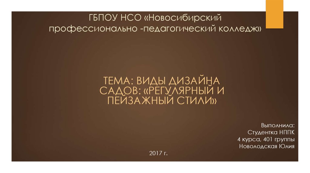 ГБПОУ НСО «Новосибирский профессионально -педагогический колледж»