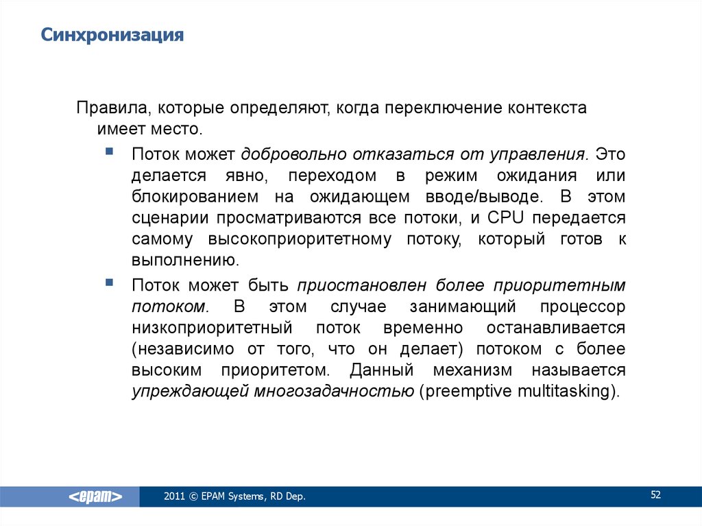 Контекст синхронизации. Правила синхронизации. Переход в режим ожидания. В каких случаях происходит переключение контекста. Добровольные и произвольные переключения контекста.