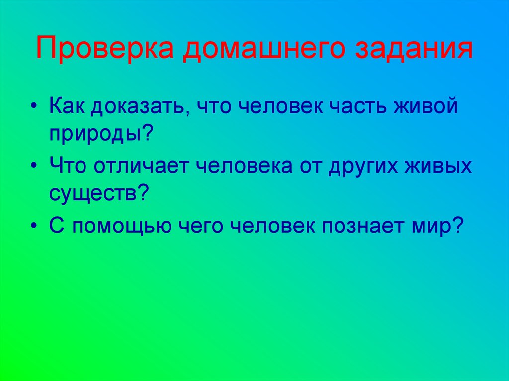 Человек часть живой природы презентация 6 класс биология