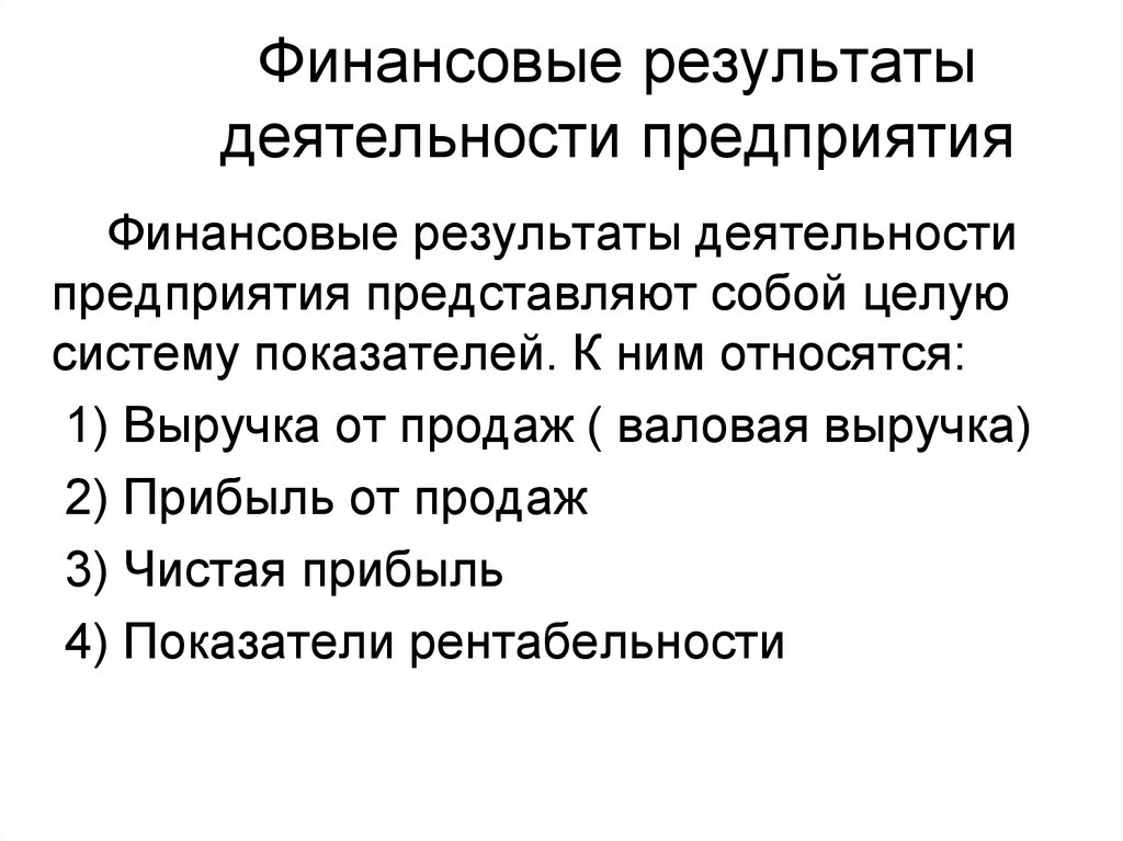 Представляет собой в целом. Финансовые Результаты деятельности организации. Финансовый результат организации. Финансовый результат деятельности фирмы. Финансовый результат работы организации.