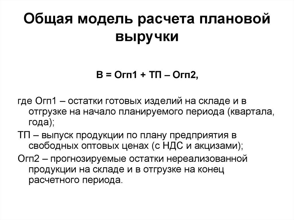 Модель рассчитана. Плановая выручка формула. Плановая сумма выручки рассчитывается по формуле. Как рассчитать плановую выручку. Сумма плановой выручки формула.