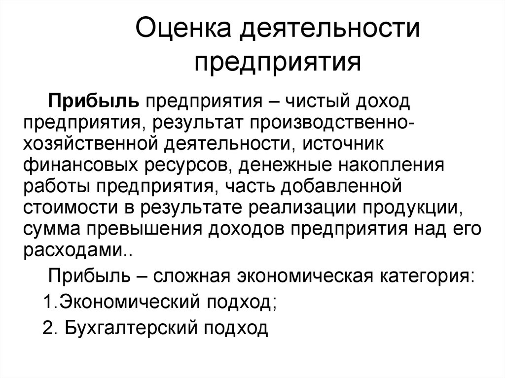 Оценить работу. Оценка деятельности предприятия. Оценка работы предприятия. Оценка эффективности работы предприятия. Оценка деятельности организации.