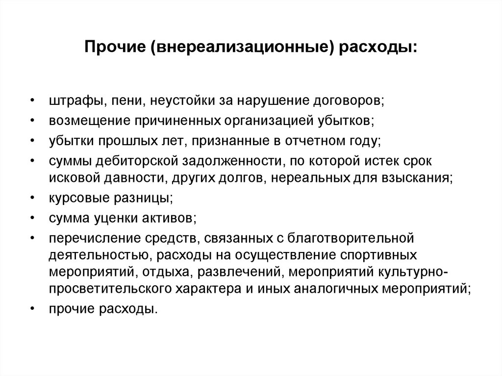 Прочие затраты. Прочие внереализационные расходы. Внереализационные расходы организации это. Внереализационные расходы предприятия это. Внереализационные расходы это Прочие расходы.