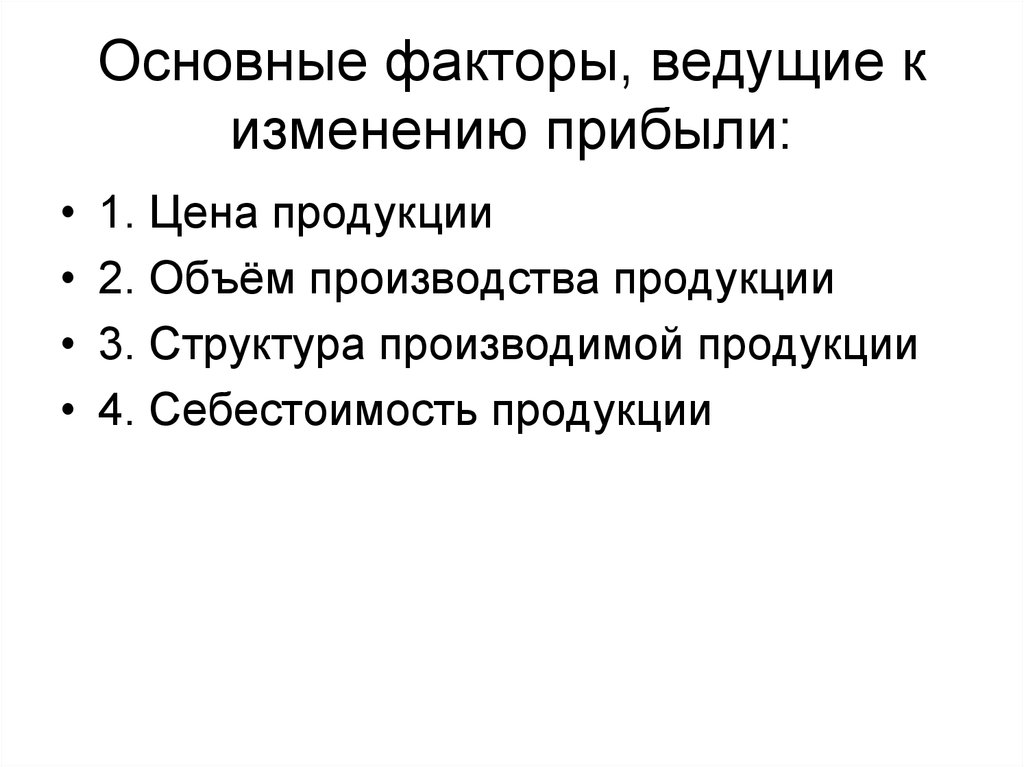 Ведущий фактор. Факторы ведущие к изменению прибыли. Факторы ведущие к снижению прибыли. Факторы ведущие к изменению прибыли таблица. Факторы ведущие к росту цен.