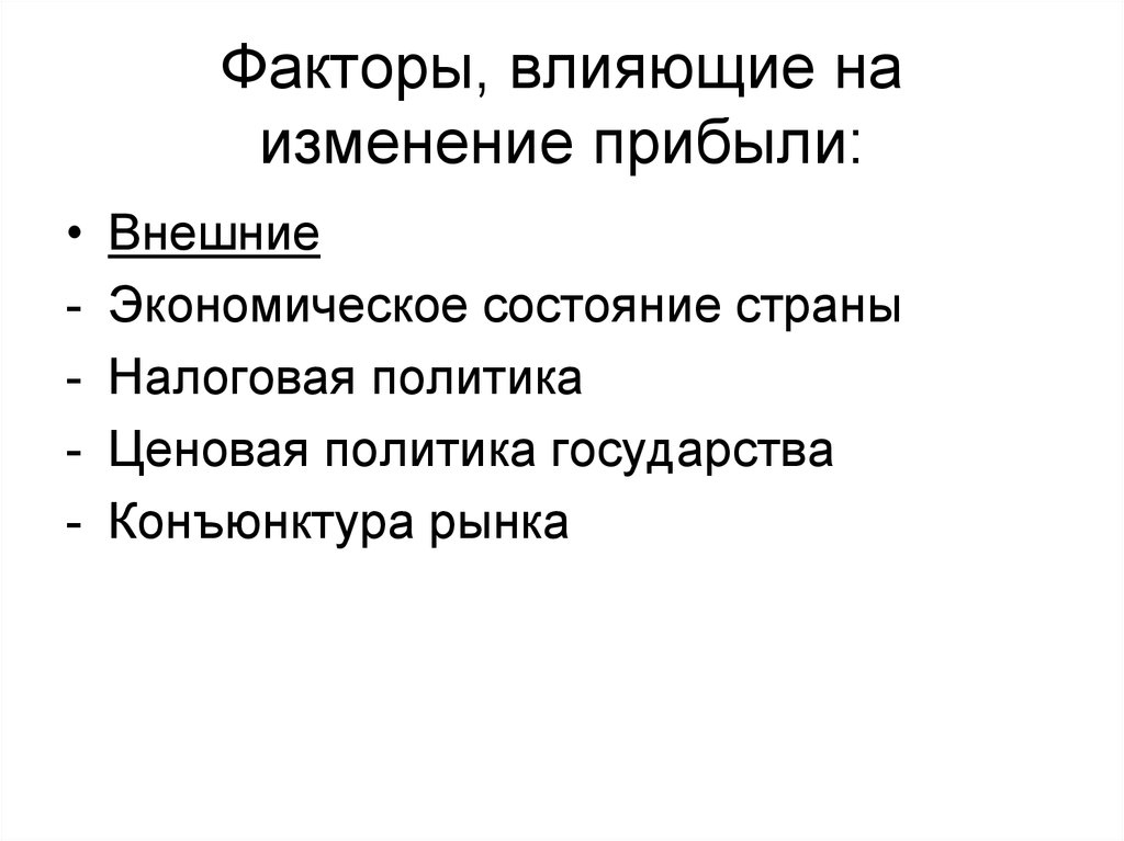 Экономические факторы влияющие на прибыль. Факторы влияющие на прибыль. Факторы влияющие на изменение дохода. Факторы влияющие на изменение прибыли. Внешние факторы влияющие на прибыль.