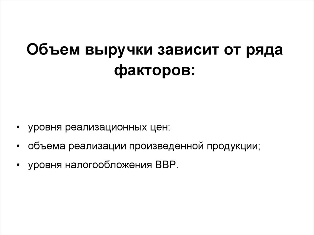 Фактор ряда. Объем реализации зависит от выручки. От чего зависит выручка. Объем выручки зависит от. От чего зависит выручка предприятия.