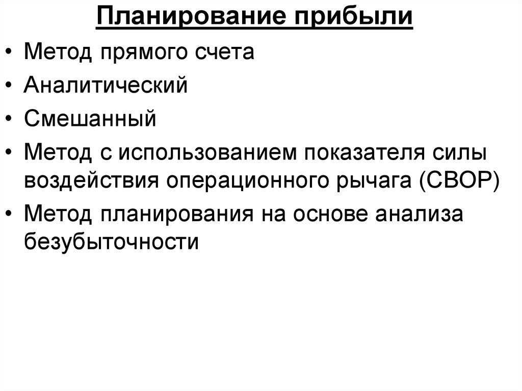 Планирование доходов. Методы финансового планирования прямого счета. Методы планирования прибыли метод прямого счета. Планирование прибыли. Планирование прибыли предприятия.