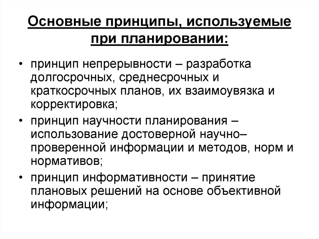 Непрерывность планирования. Принципы используемые при планировании. Принципы разработки долгосрочного планирования. Принцип непрерывности планирования. Краткосрочные среднесрочные и долгосрочные.