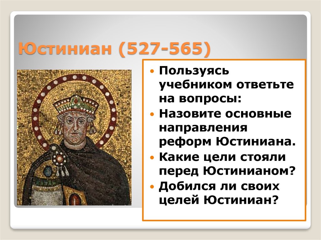 Юстиниан (527-565)
