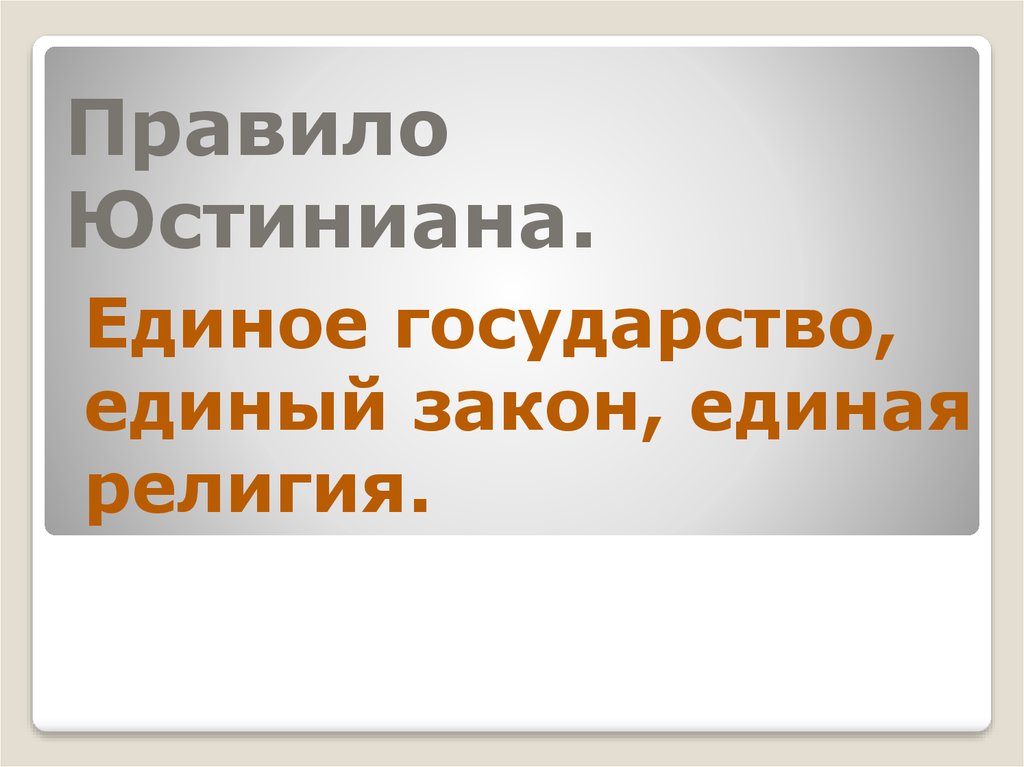 Империя правила. Правила Юстиниана. Единое государство единый закон Единая религия хамовая. Единый закон, единое государство, Единая религия кто сказал. Единая государство единый закон Единая религия 527-569.