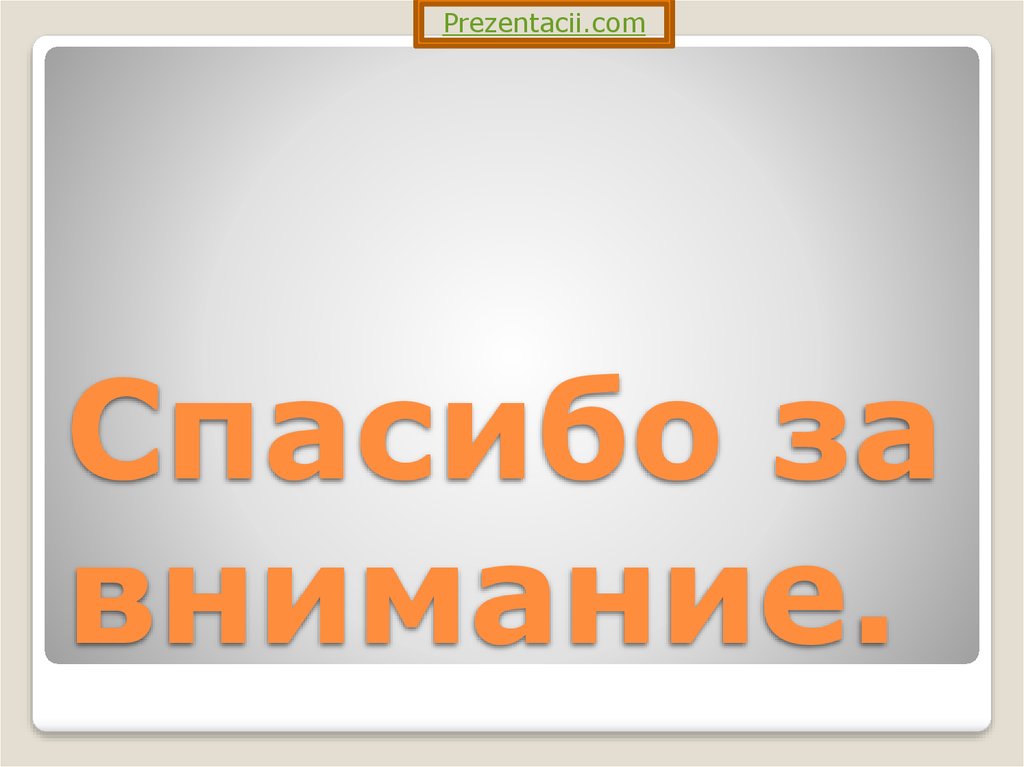 Спасибо за внимание.