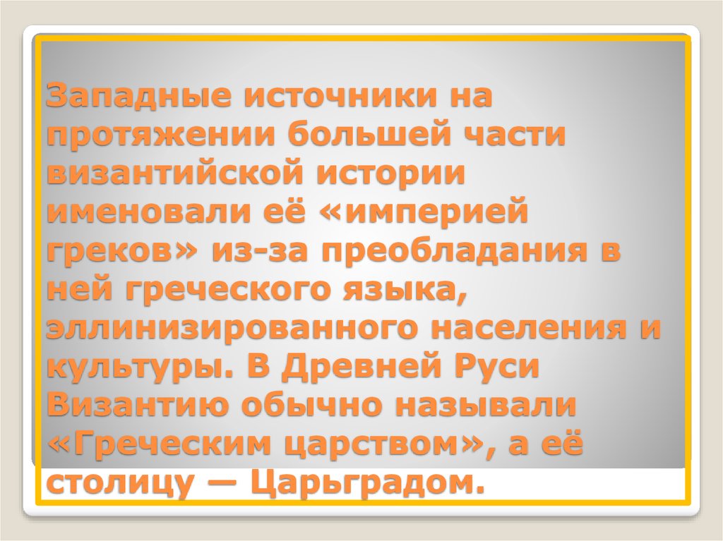 Так на руси называли столицу византии 4