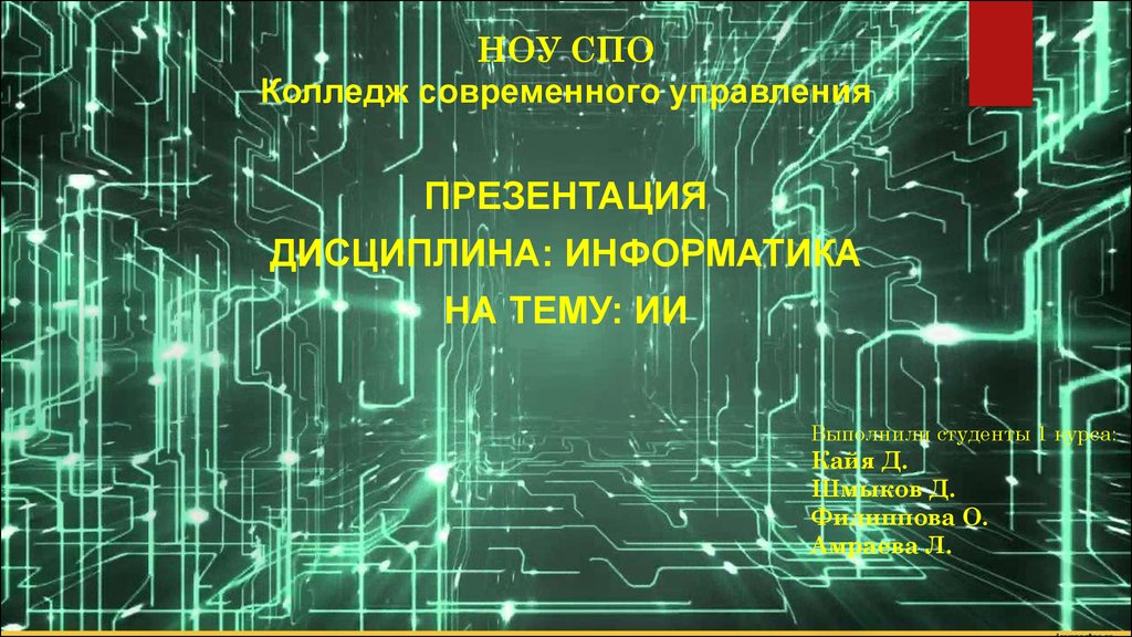 Проблема искусственного интеллекта в философии презентация