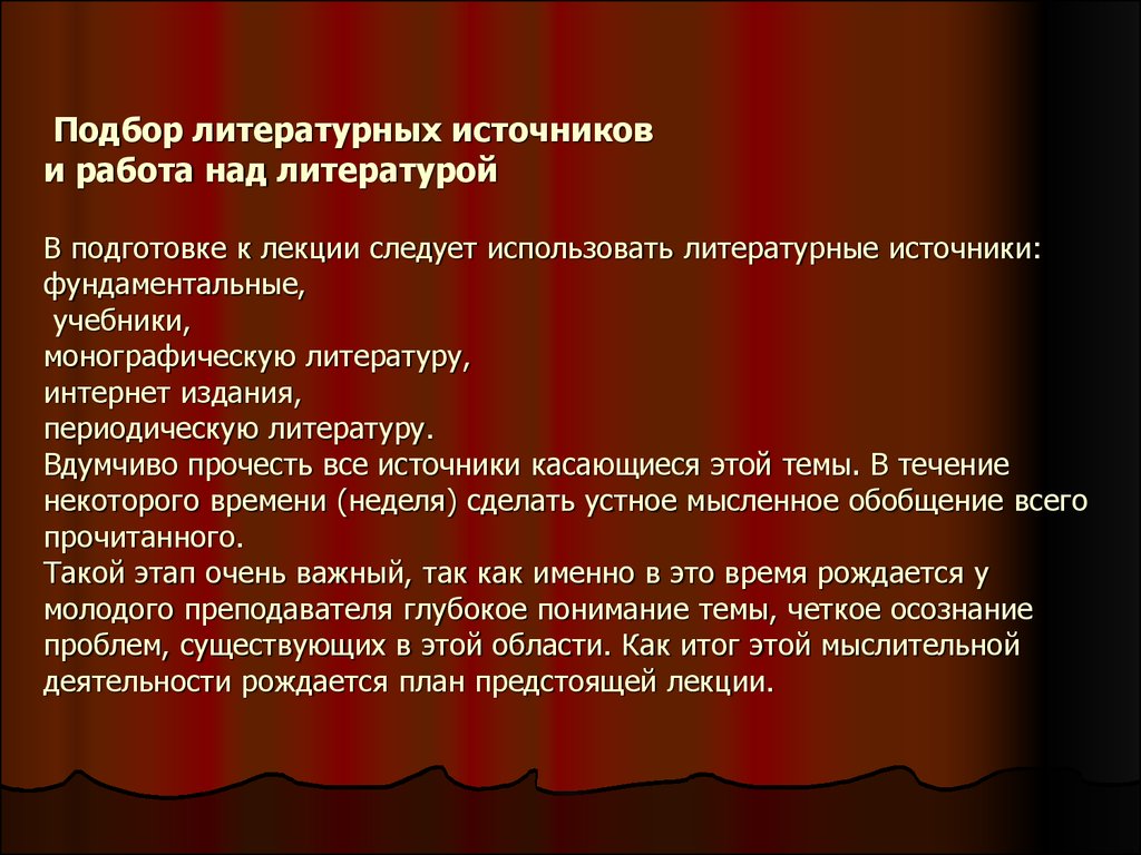 Виды источников литературы. Методика работы над литературными источниками. Подбор литературных источников. Форматы литературных источников. Разница между источниками и литературой.