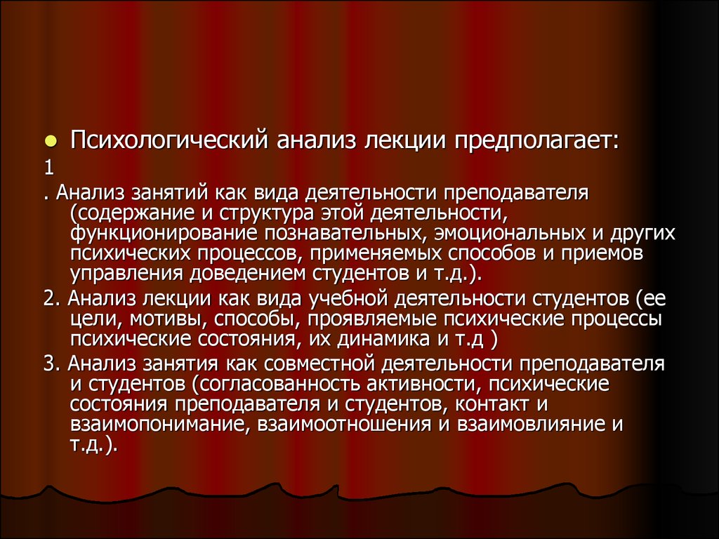 Тема лекции проанализирована и. Анализ лекции. Анализ лекционного занятия. Психологический анализ урока в деятельности педагога. Психологический анализ песни.