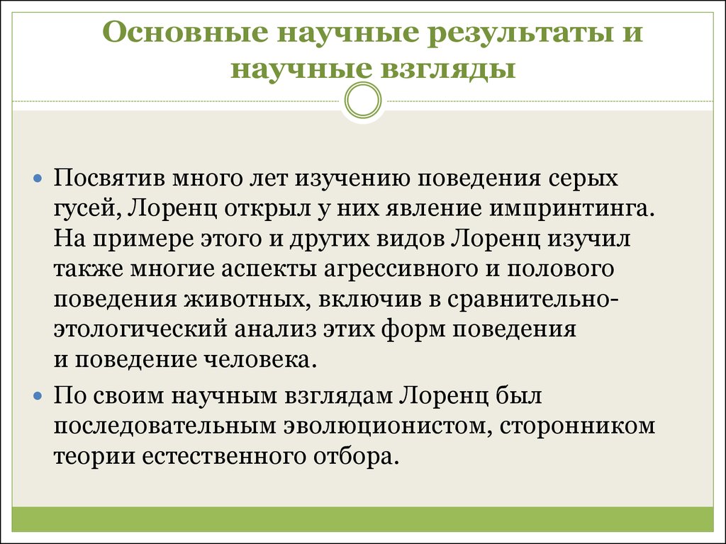 Научный взгляд. Этологический подход в экономике. Этологическая концепция Лоренца и Тинбергена. Основные направления этологических исследований перечислить. Научные результаты экономики