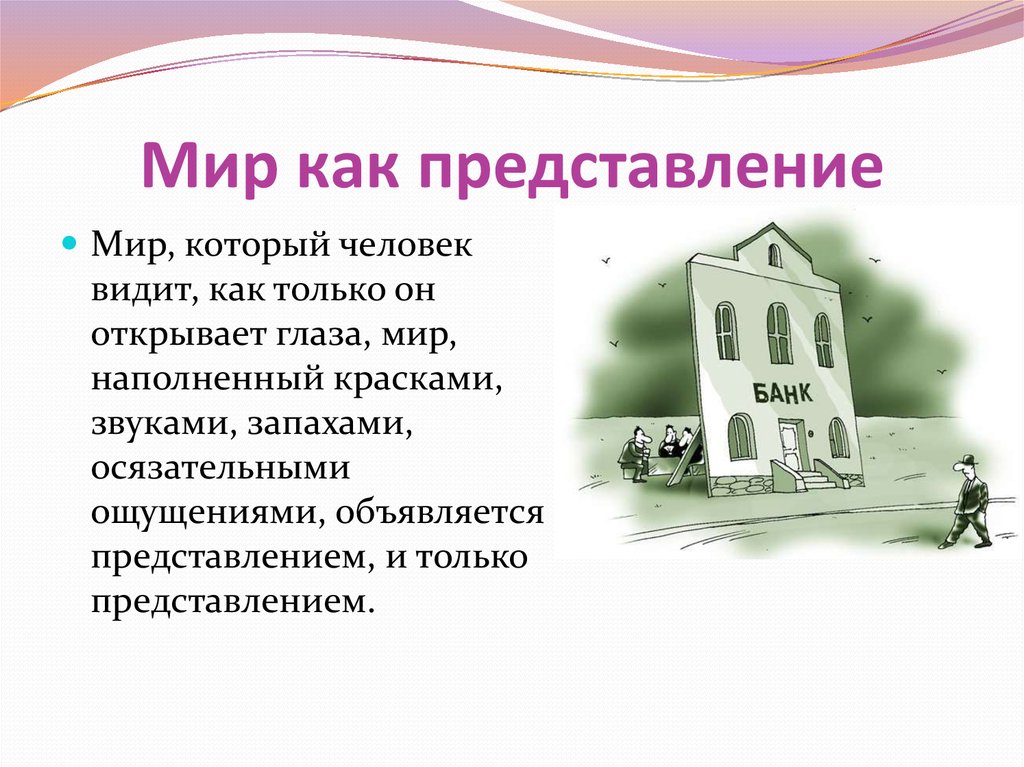 Мир как представление