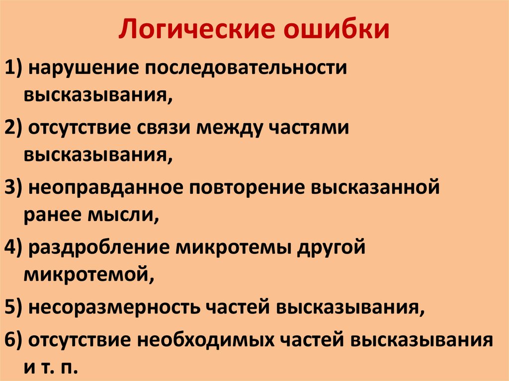 Нарушение последовательности. Нарушение последовательности высказывания логическая ошибка. Несоразмерность частей высказывания примеры. Нарушение последовательности высказывания примеры. Высказывания о последовательности.