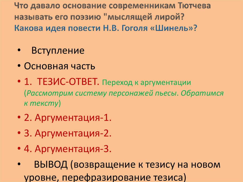 Части произведения. Какова основная идея повести?. Какова основная мысль повести шинель. Какова идея повести сформулируйте ее письменно. Какова Главная идея повести шинель.