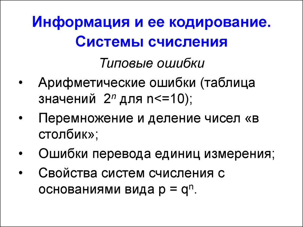 Описка и арифметическая ошибка гпк. Арифметическая ошибка. Информация и ее кодирование. Описки и арифметические ошибки. Арифметические ошибки в документах.