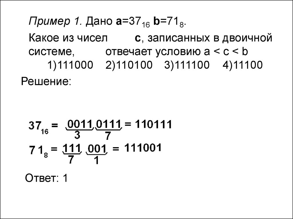 Запишите ц. 111100 В двоичной системе. Какой из чисел c записанное в двоичной системе. Какое из чисел записанных в двоичной системе отвечают условию. 000111000 В двоичной системе.