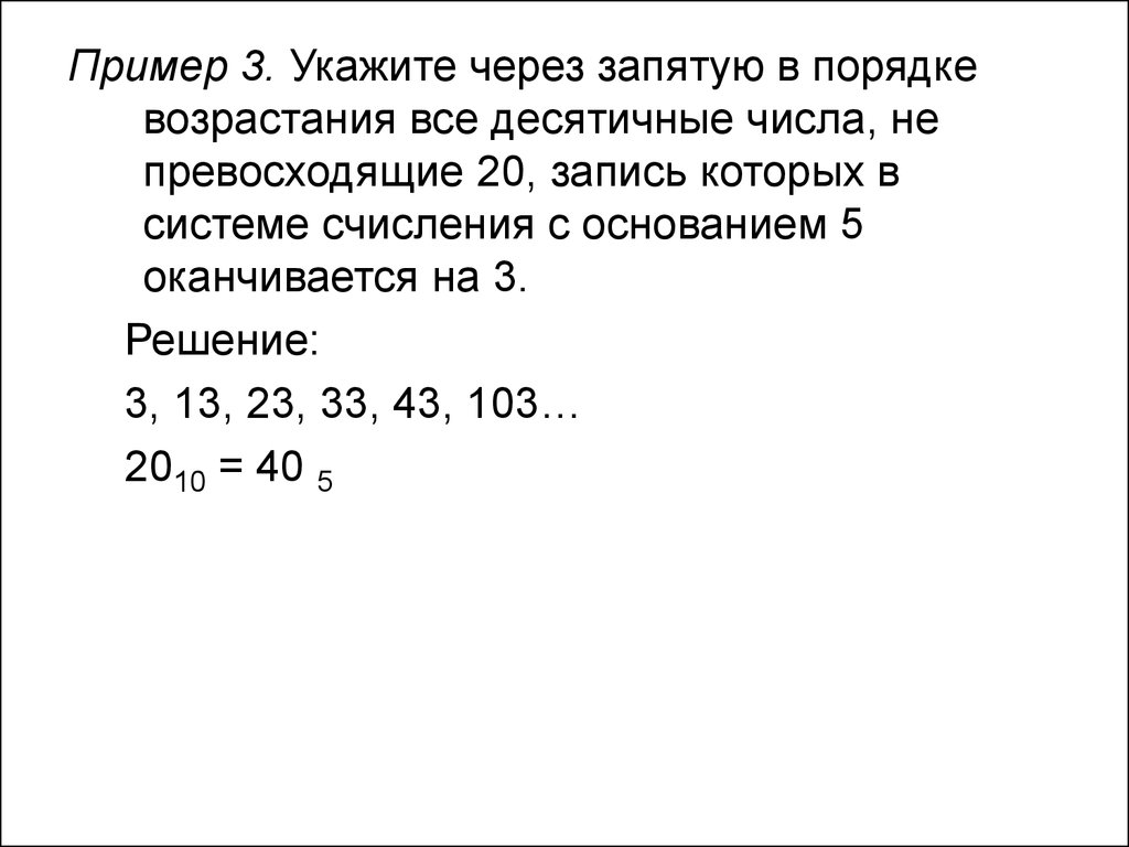 Укажите через. Укажите через запятую в порядке возрастания все десятичные числа. Числа через запятую. Десятичные числа в порядке возрастания. Десятичная запись оканчивается на цифру 3.