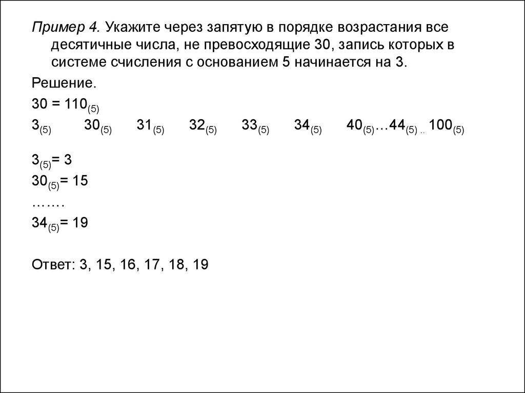 Записали в системе счисления с основанием 5. Укажите через запятую в порядке возрастания все десятичные числа. Порядок возрастания в системах счисления с основаниями. Укажите системы счисления через запятую. Десятичные числа в порядке возрастания.