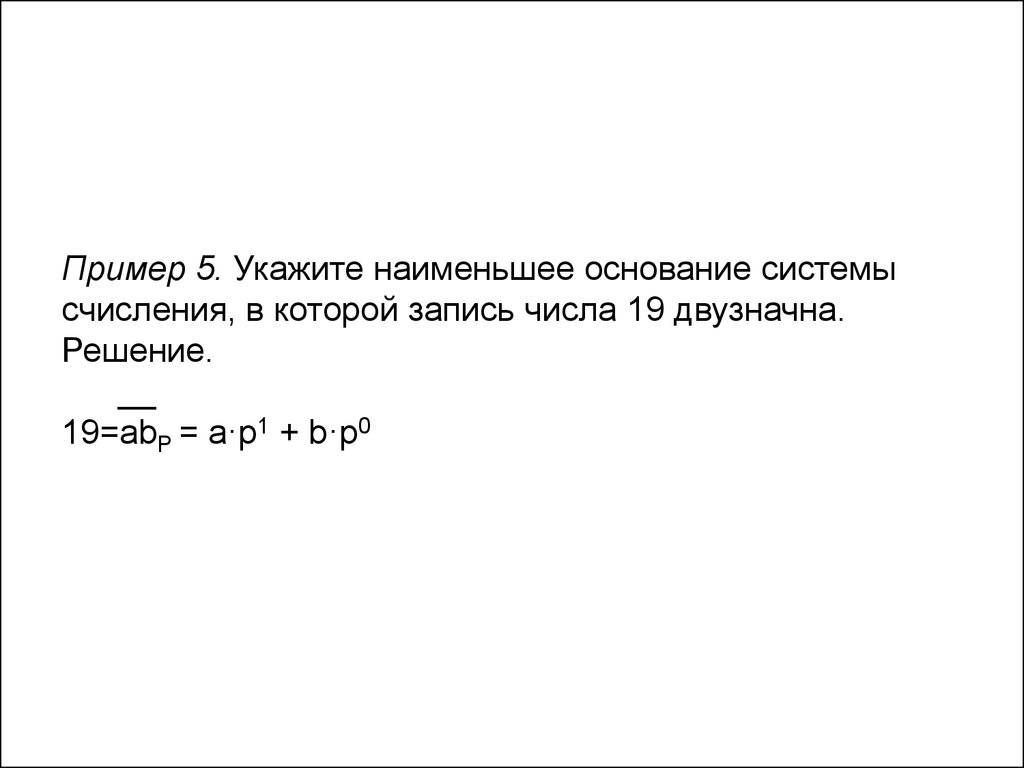 Наименьшее основание системы. Наименьшее основания системы. Наименьшее основание системы счисления 8, 3122. Наименьшее основание системы счисления для числа 56734 решение. Дано число 2600 укажите наименьшее основание системы.